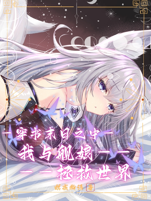 穿書末日之中，我與艦娘拯救世界