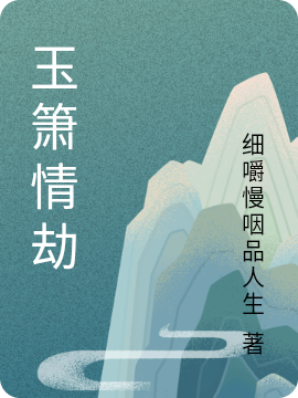 主人公是即墨寒黄宁静的小说玉箫情劫全文免费阅读