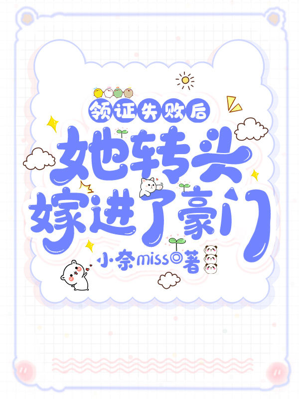 完整版《领证失败后，她转头嫁进了豪门》全章节阅读