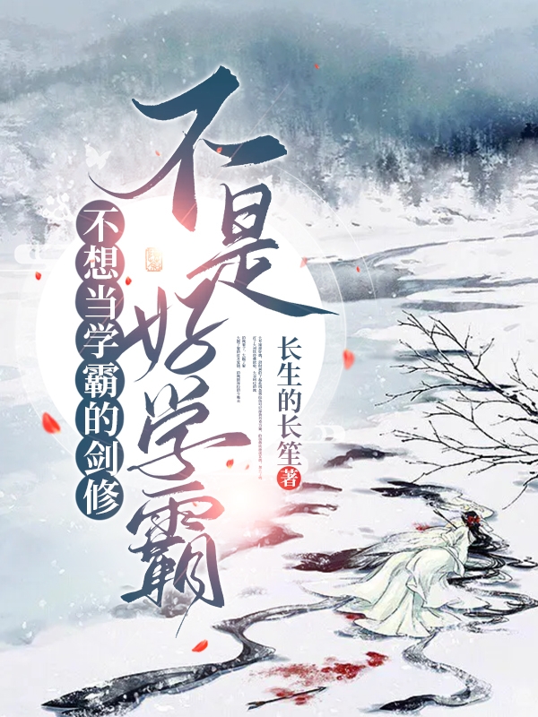 主人公灵淩小说不想当学霸的剑修不是好学霸在线全文阅读