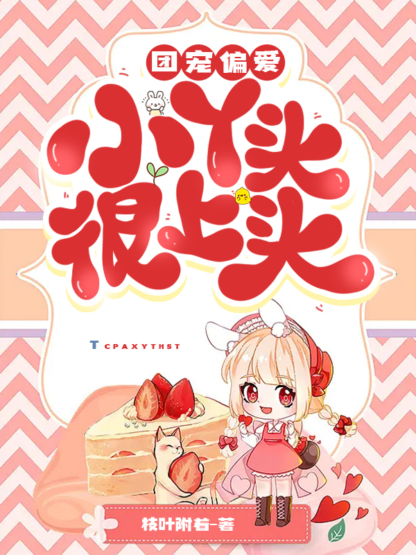 团宠偏爱：小丫头很上头免费阅读，团宠偏爱：小丫头很上头全文在线阅读