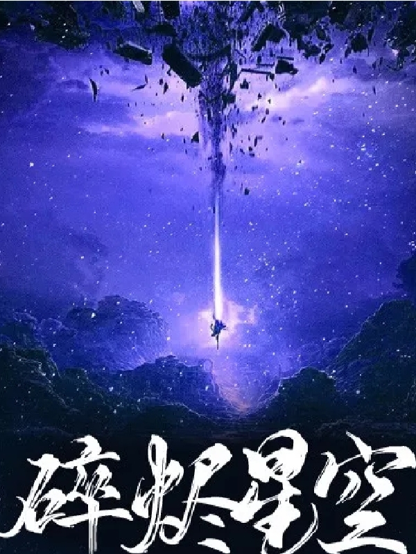 男女主人公韦利华小僵小说碎烬星空全文免费阅读