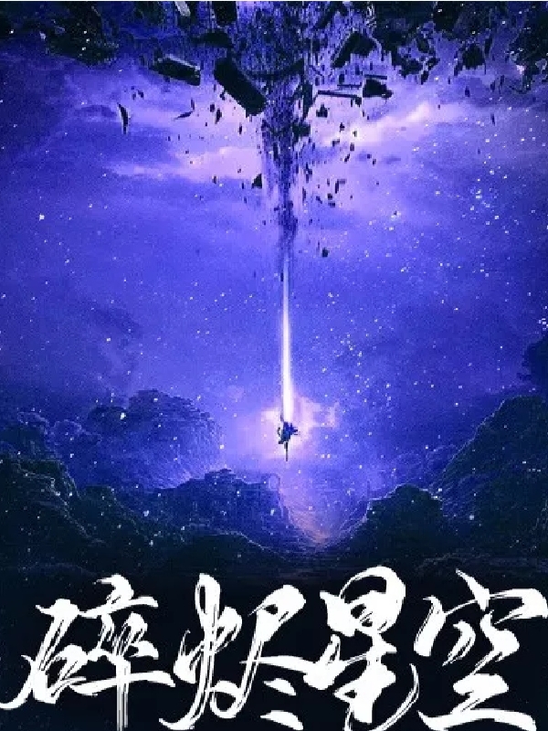 碎烬星空