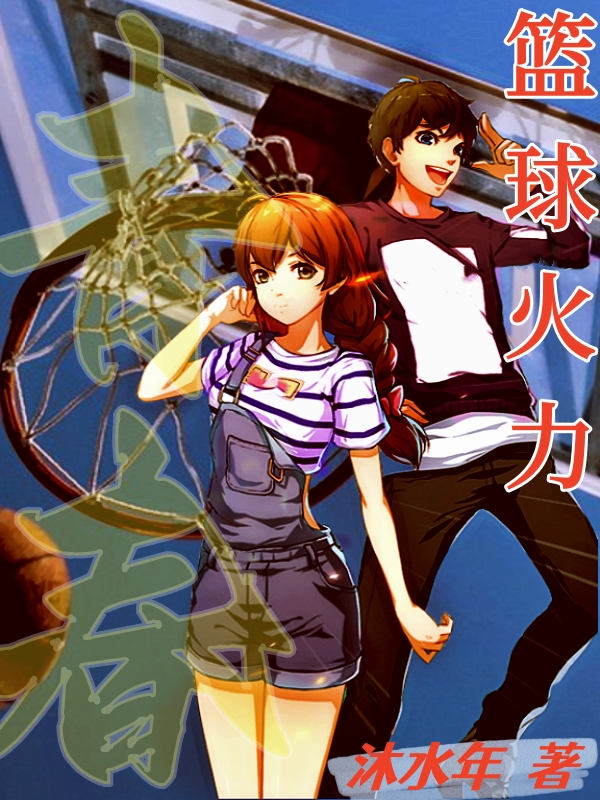 籃球：青春火力