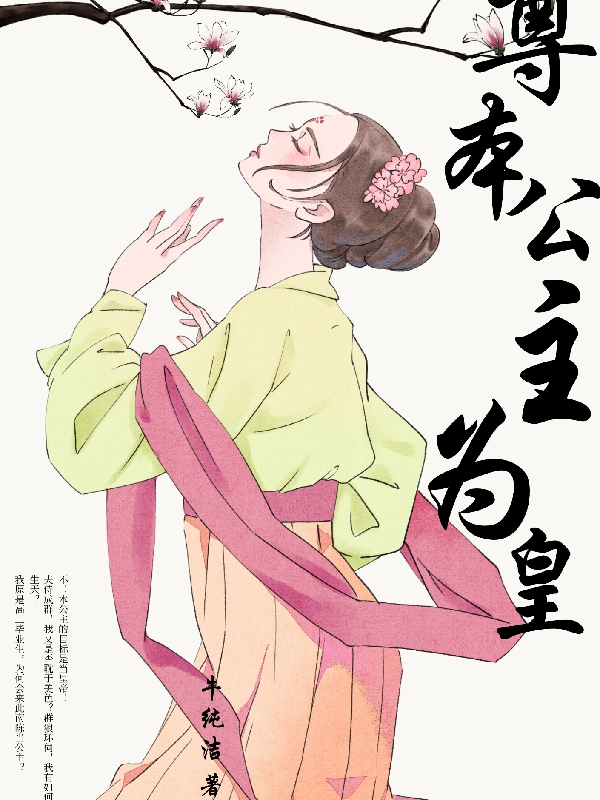 《尊本公主为皇》小说大结局免费试读 薄丽舒罗弋小说