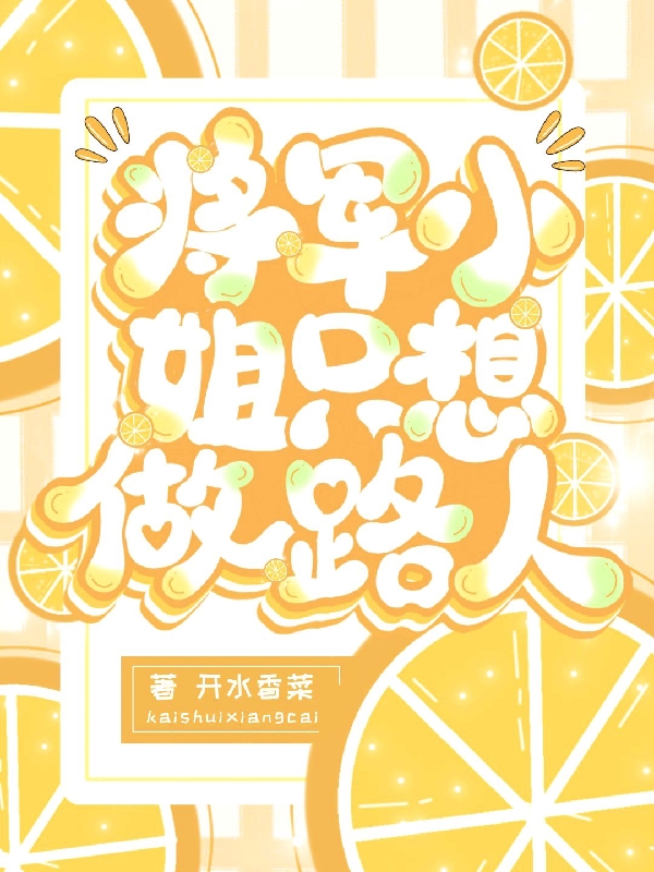 将军小姐只想做路人全章节免费在线阅读，姜稚路予完结版