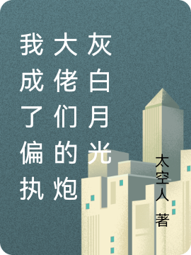 姜蓝小说《我成了偏执大佬们的炮灰白月光》在线阅读
