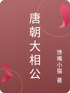 梁二虎小说叫什么（唐朝大相公免费阅读）