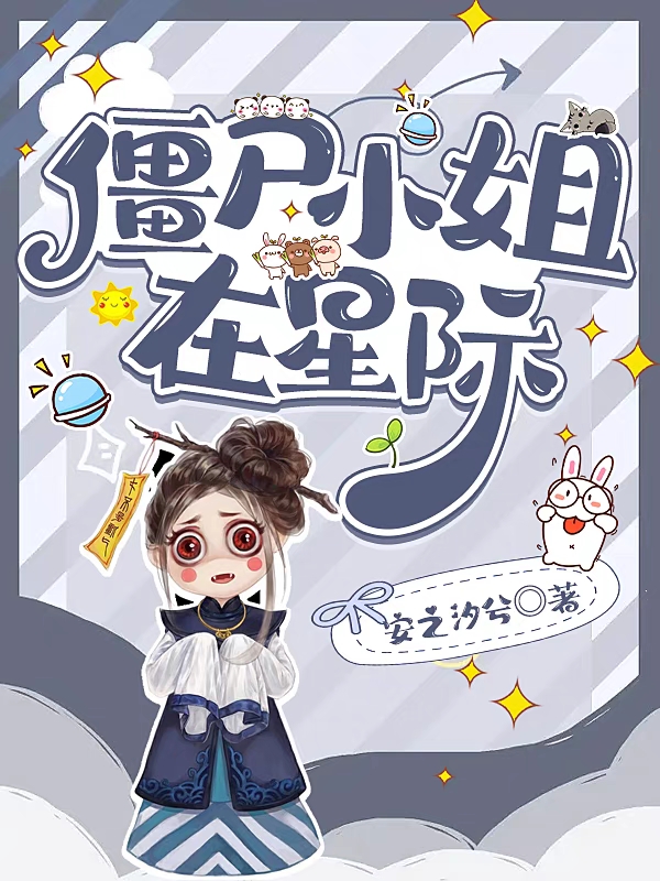 主角叶苏苏小说完整版在线阅读，僵尸小姐在星际免费看
