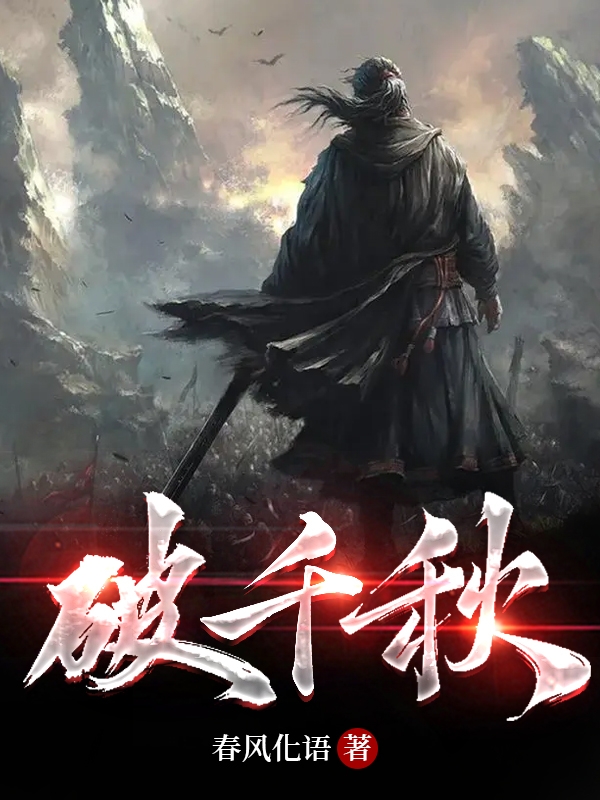 小说《破千秋》全文免费阅读