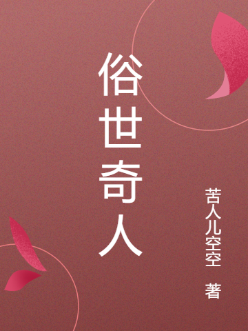 完整版《俗世奇人》在线免费阅读