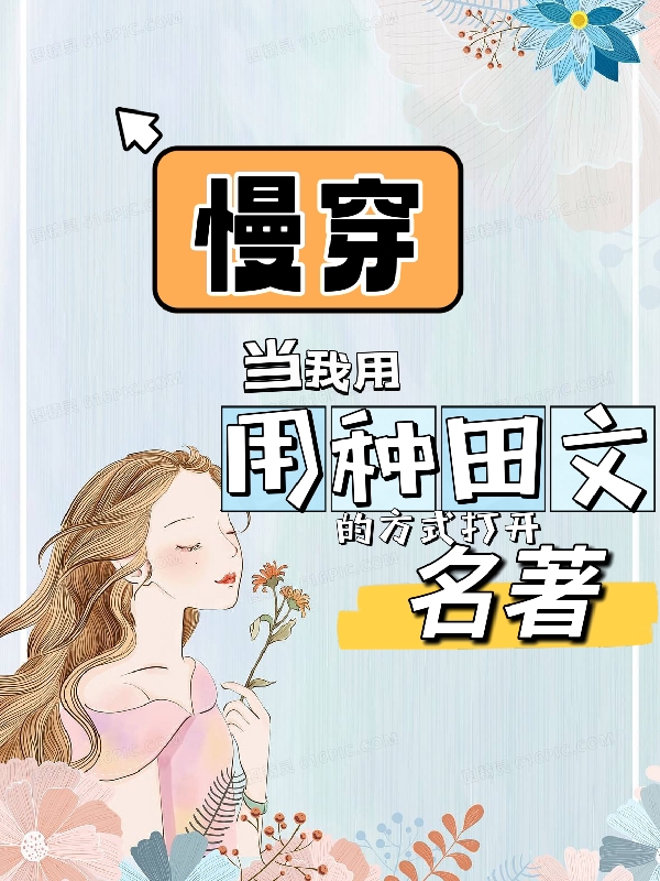 《慢穿当我用种田文的方式打开名著》小说主角玄潇潇全文章节免费在线阅读