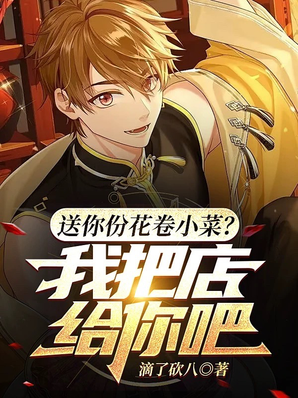 送你份花捲小菜？我把店給你吧