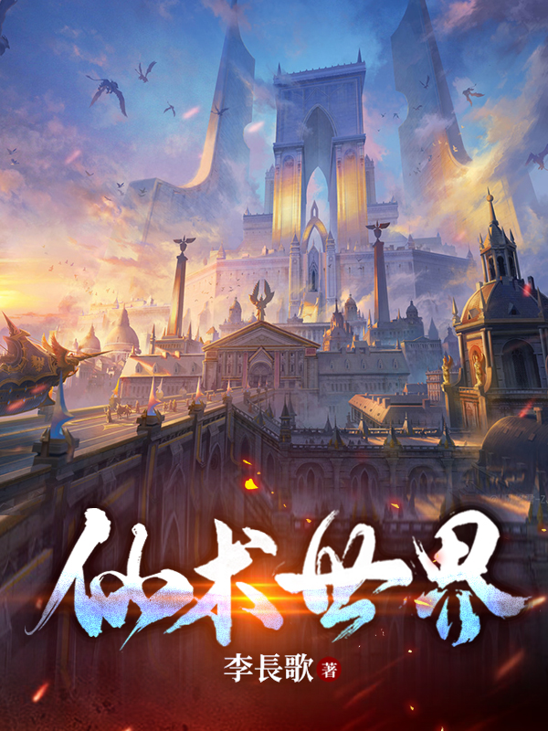 完整版仙术世界小说免费阅读