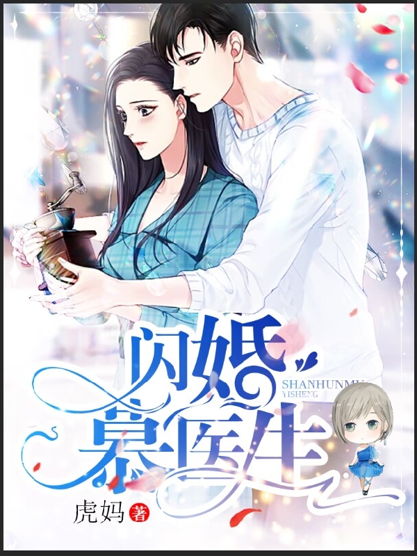 闪婚慕医生免费阅读，闪婚慕医生全文在线阅读