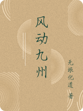 完整版风动九州全章节阅读