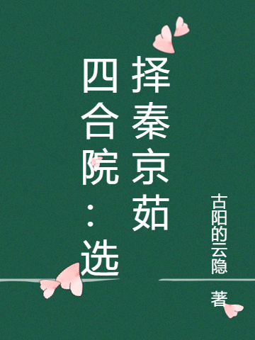 完整版四合院：选择秦京茹全章节阅读