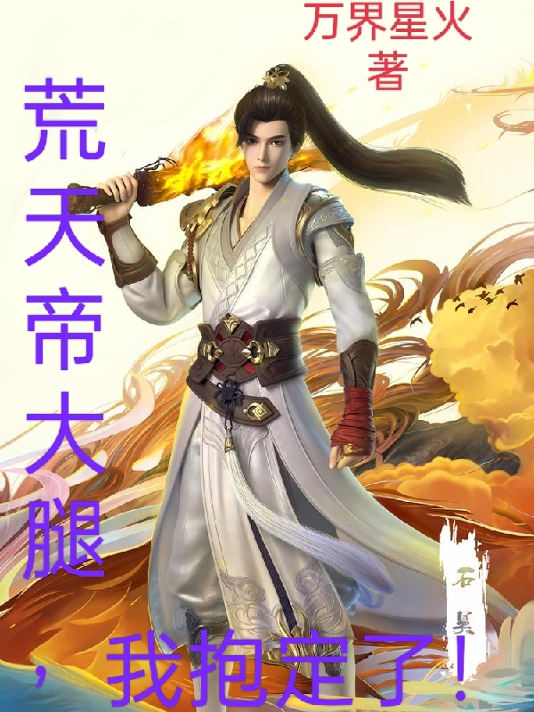 荒天帝大腿，我抱定了