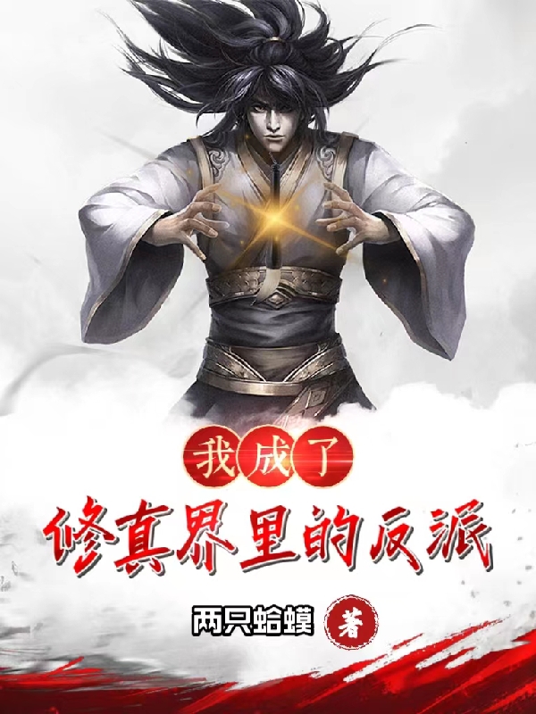 我成了修真界里的反派小说阅读，我成了修真界里的反派完整版-够力荐小说推荐网