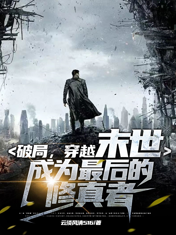 叶明月芽小说《破局，穿越末世成为最后的修真者》在线阅读-美文小说