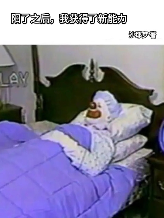 陽了之後，我獲得了新能力