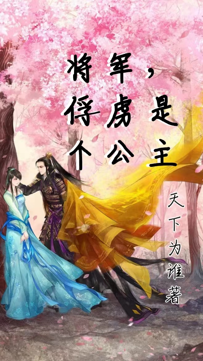 主角叫苏若颜宇文宏的小说将军，俘虏是个公主全文免费阅读