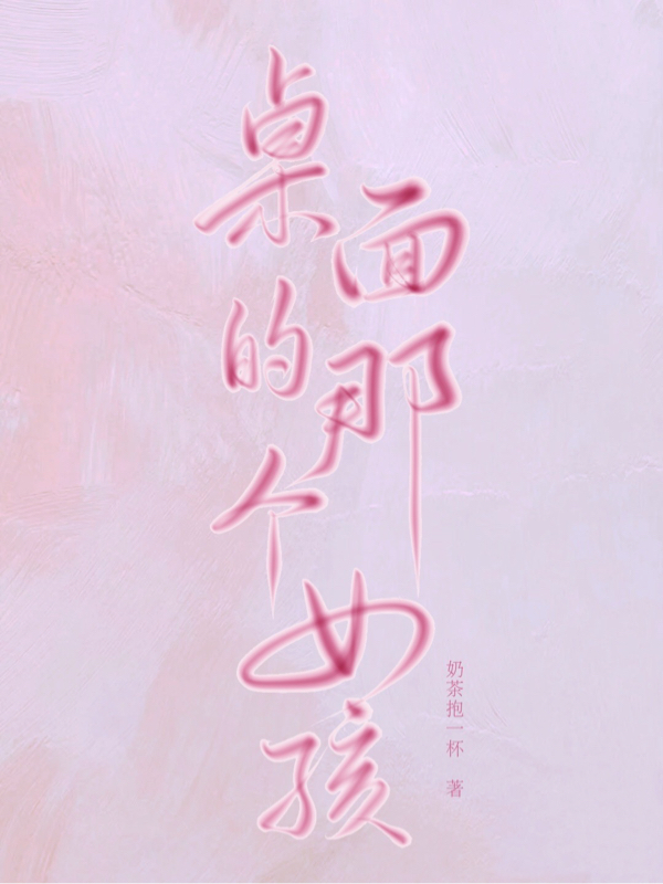 桌麪的那個女孩