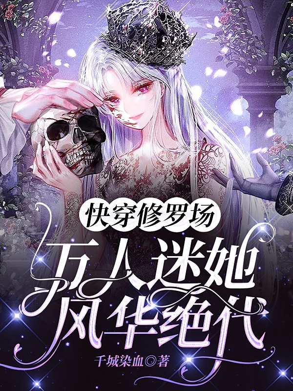 快穿修羅場：萬人迷她風華絕代