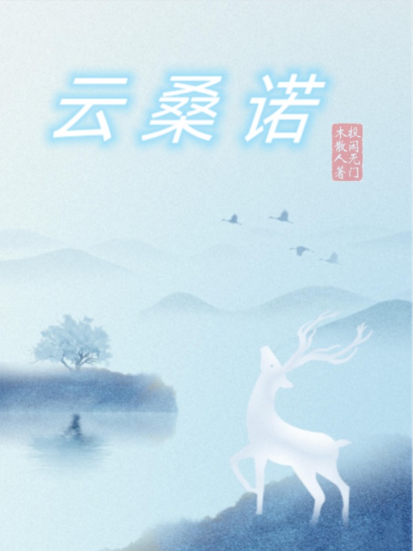 阿姮齐天小说叫什么（云桑诺免费阅读）