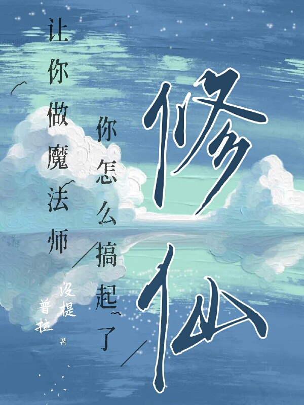 让你做魔法师，你怎么搞起了修仙司染在线全文免费阅读-够力荐小说推荐网