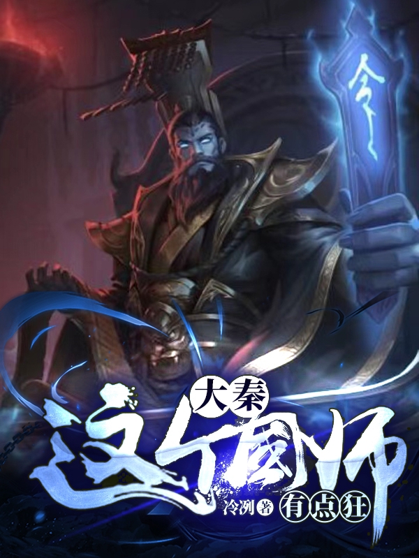 大秦：这个国师有点狂！最新章节，大秦：这个国师有点狂！免费阅读