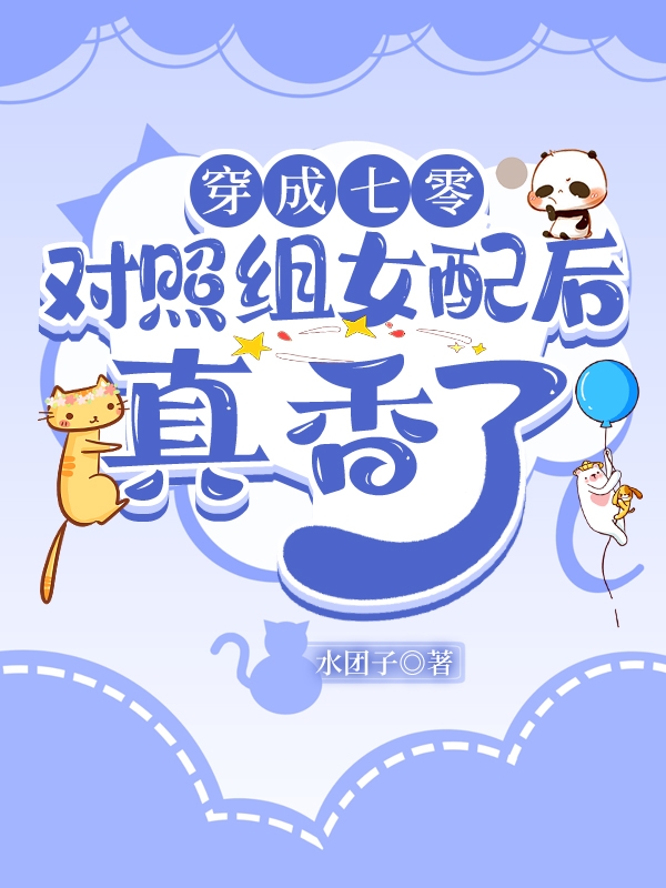 穿成七零對照組女配後真香了