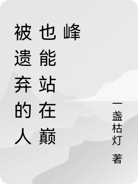 主角洪奕小说被遗弃的人也能站在巅峰免费阅读