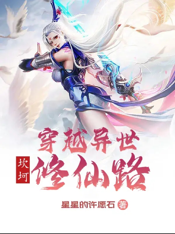穿越異世坎坷脩仙路