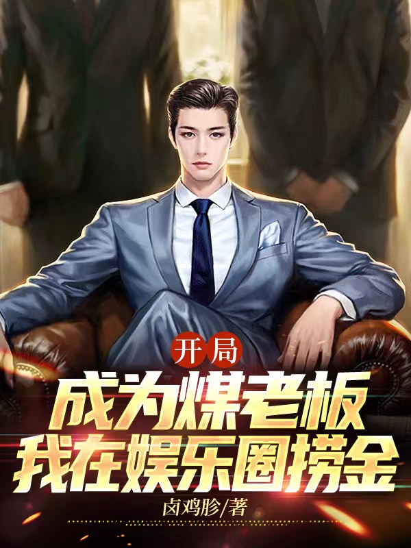 《开局成为煤老板，我在娱乐圈捞金》小说全文在线试读，《开局成为煤老板，我在娱乐圈捞金》最新章节目录