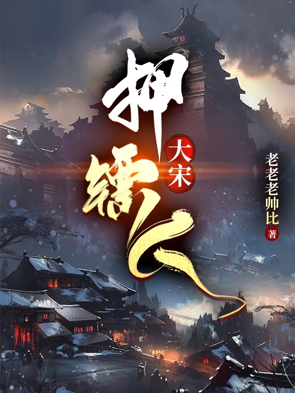 《大宋押镖人》小说主角周瑾全文章节免费在线阅读