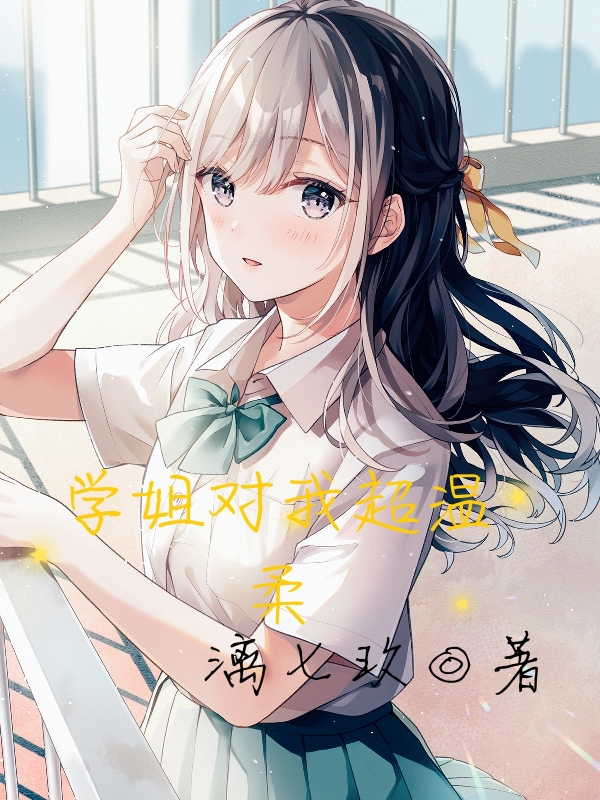 《学姐对我超温柔》全集免费在线阅读（陈希一余芷熙）