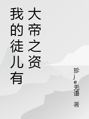 我的徒儿有大帝之资小说，我的徒儿有大帝之资最新章节