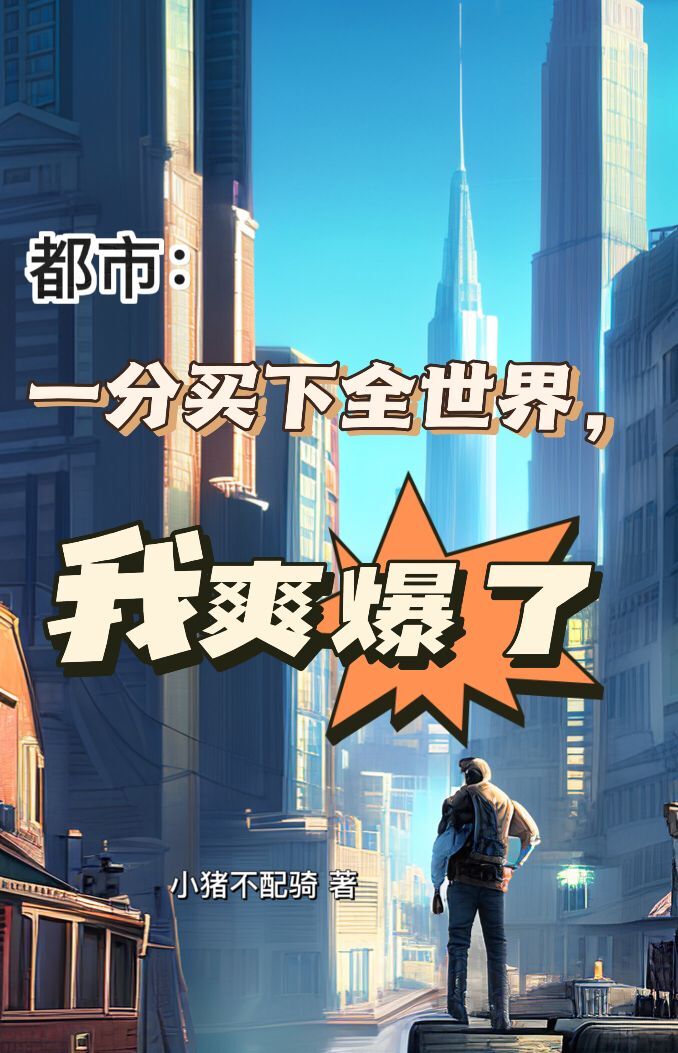 都市：一分買下全世界，我爽爆了