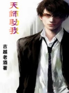 天师助我小说，天师助我在线阅读