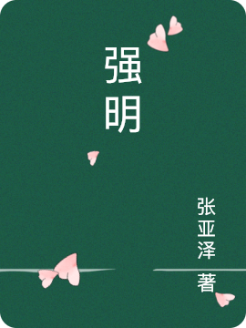 强明张岩，强明在线无弹窗阅读