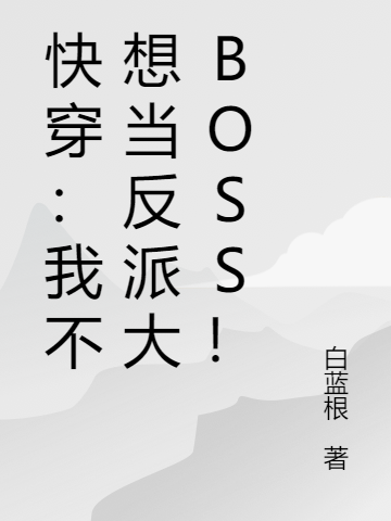 快穿：我不想当反派大BOSS！肖泽川李铭仄，快穿：我不想当反派大BOSS！最新章节