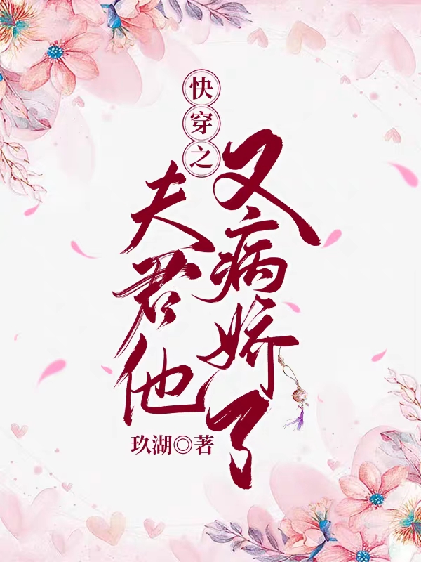 朝颜期竺小说叫什么（快穿之夫君他又病娇了免费阅读）