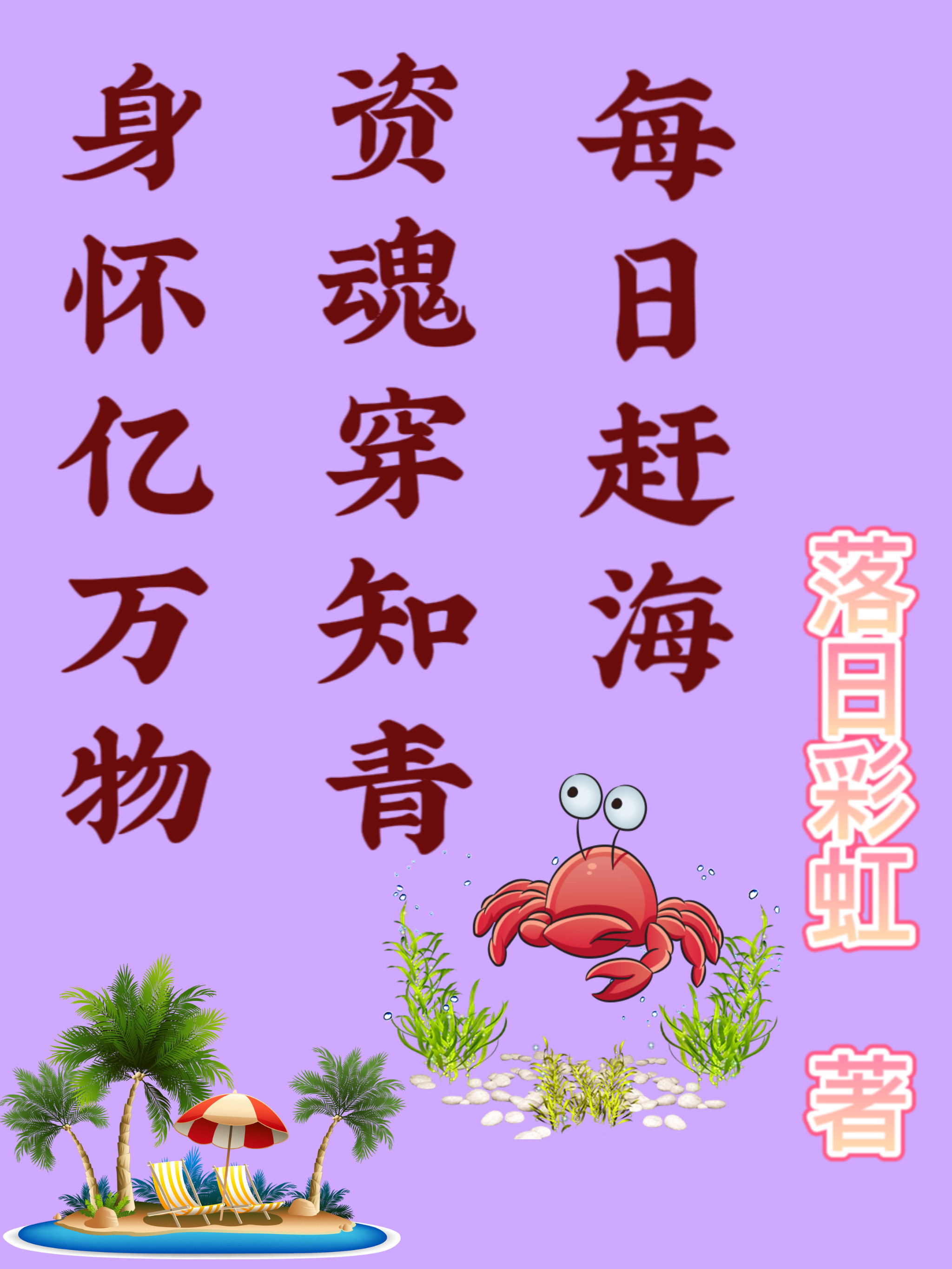 身怀亿万物资魂穿知青每日赶海小说，身怀亿万物资魂穿知青每日赶海在线阅读