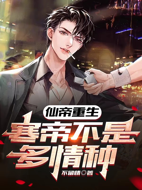 仙帝重生：寒帝不是多情種