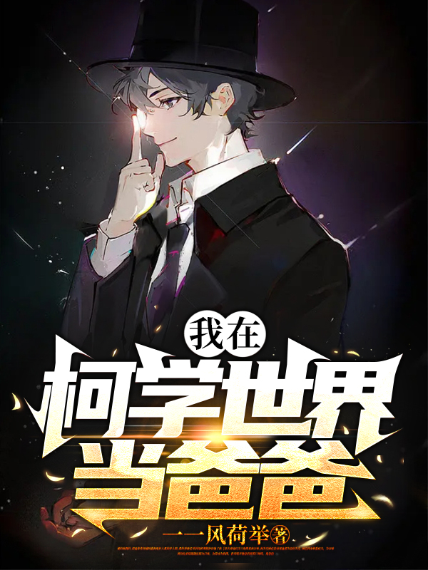 我在柯學世界當爸爸