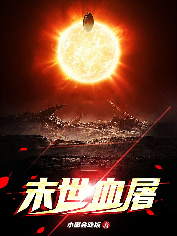 焦洛小说叫什么（末世血屠免费阅读）