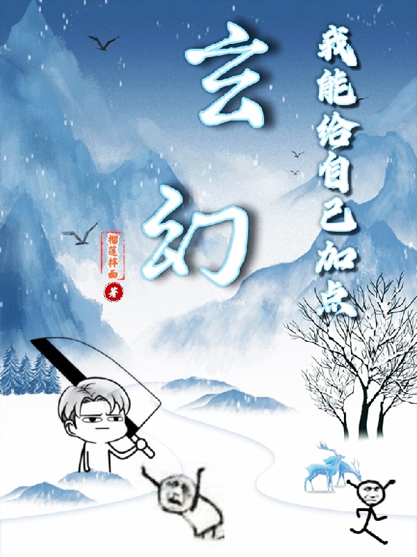 完整版《玄幻：我能给自己加点》章节目录在线阅读