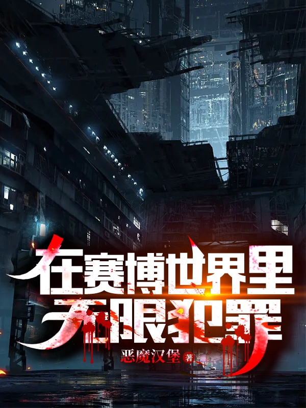 完整版《在赛博世界里无限犯罪》全文阅读