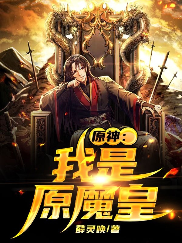 主角宁秋的小说全文免费阅读，原神：我是原魔皇最新章节